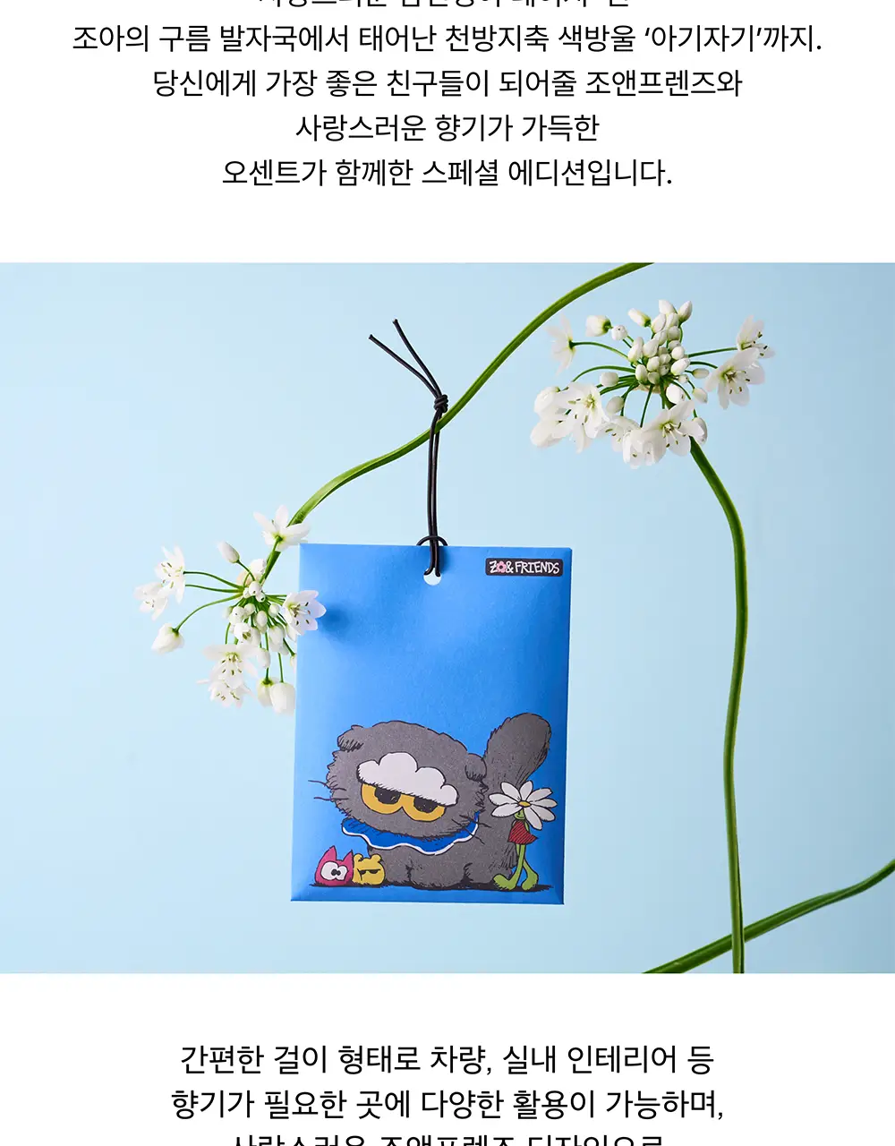 [한정수량] 오센트 조앤프렌즈 퍼퓸샤쉐/패브릭퍼퓸 4종 택 1 상세페이지 2